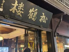 -松鹤楼(山塘街店)