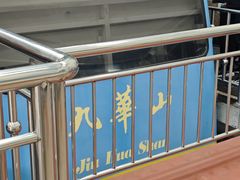 -九华山风景区