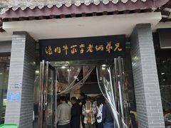 -兄弟俩老李家牛肉汤(总店)