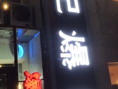 门面-宋记爆肚(酒仙桥店)