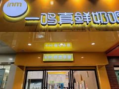 门面-一鸣真鲜奶吧(双菱路店)