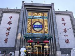 -北京全聚德(方庄店)