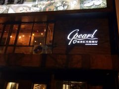 -斯普汇生蚝牛排馆(中骏世界城店)
