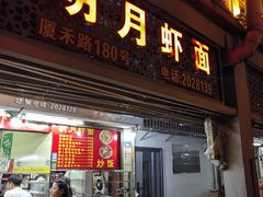 -明月虾面(厦禾路店)