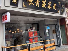 门面-长青菠菜面·烧烤