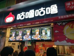 门面-咕噜咕噜·章鱼小丸子(广州荔湾领展广场店)
