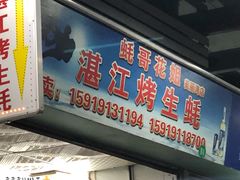门面-蚝哥花姐湛江烤生蚝(美丽湾市场店)