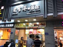 -麦斯晨菲老香港蛋糕(东街店)