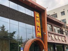 门面-韩邦朝天锅