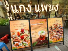 门面-帕蓝·暹罗料理(大学路店)