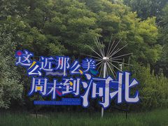 -廊坊市自然公园