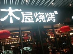 门面-木屋烧烤(坂田天安云谷店)