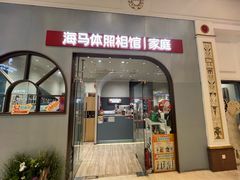 -海马体照相馆(上海月星环球港店)