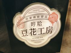 -哼哈豆花工房(高铁吾悦广场店)