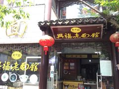门面-兴福老面馆(寺路街店)