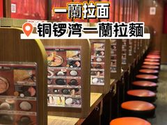 -天然豚骨拉面专门店 一兰(铜锣湾店)
