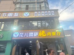 -花儿穆萨·烤肉餐厅(石马坪店)