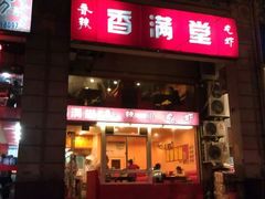 -香满堂川湘菜烤鱼(龙茗路店)