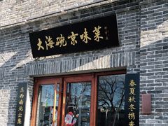 门面-大海碗·京菜炸酱面(雍和宫店)