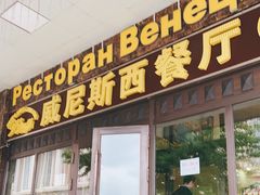 -威尼斯餐厅(四道街店)