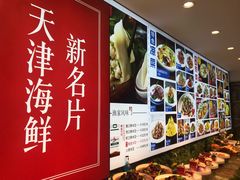 -渔家风味·鲅鱼水饺·央视展播·海鲜天津菜(开发区店)