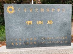 -惠州泗洲塔