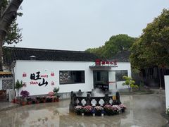 -西山人家·二十年老字号农家菜(旺山店)