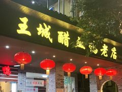 门面-王城醋血鸭老店