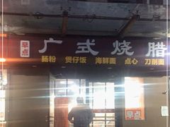 门面-广式烧腊(崇文门店)