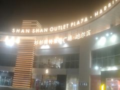 -杉杉奥特莱斯广场(哈尔滨店)