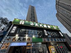 -小民大排档(光谷店)