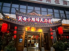 -帅巴人舅母子腊蹄民俗村