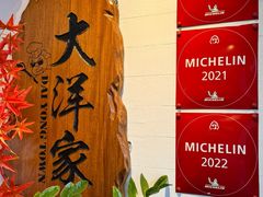 -大洋家·精品潮汕菜·生腌砂锅粥(天河东路店)