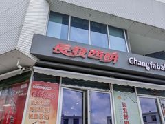 -长发西饼(临顿路店)