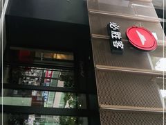 门面-必胜客(鼓楼店)