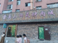 -雪岳山韩式烤肉城(曙光小区店)