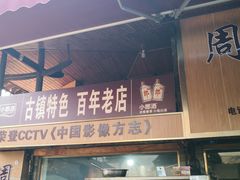 -周血旺老店