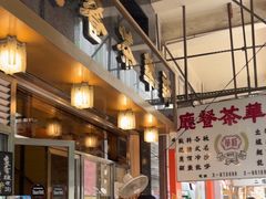 -新华茶餐厅