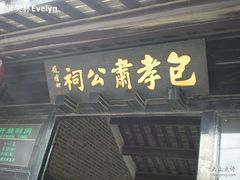 -包公祠