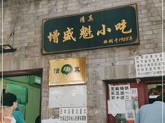 门面-增盛魁小吃店