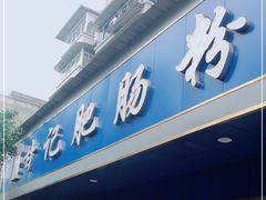 门面-甘记肥肠粉(马鞍北路店)