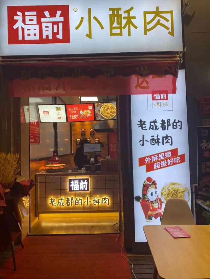 福前小酥肉(曼哈顿店)