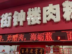 -东街钟楼肉粽(总店)