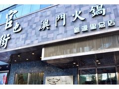 门面-官也街澳门火锅(新源里店)