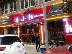 门面-老号李小肠西昌特色火盆烧烤(江油店)