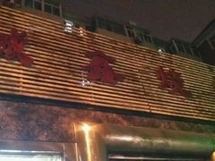 -平山城鑫烧烤(建国楼店)