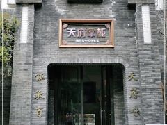 门面-天府掌柜(九眼桥店)
