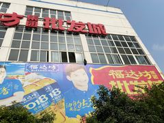 -福达坊批发城(汉阳黄金口总店)