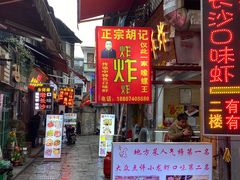 门面-胡仁根胡记炸炸炸