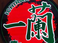 -天然豚骨拉面专门店 一兰(铜锣湾店)